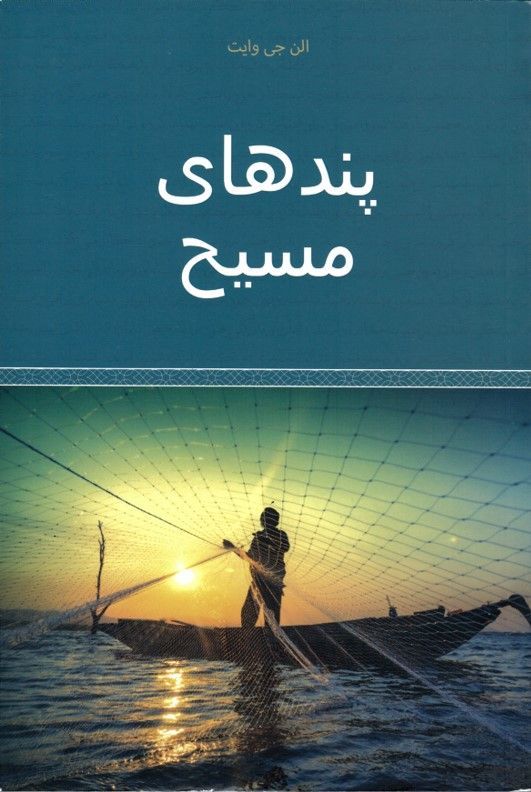 Middle East Publishers-Bilder vom Reiche Gottes, Softcover, Farsi_2542619_1 Middle East Publishers-Bilder vom Reiche Gottes, Softcover, Farsi_2542619_